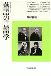 Tapa de Rakugo no gengogaku (Heibonsha sensho)