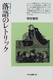 Tapa de Rakugo no retorikku (Rakugo no gengogaku shirizu)