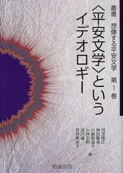 Tapa de Sōsho sōzōsuru Heian bungaku