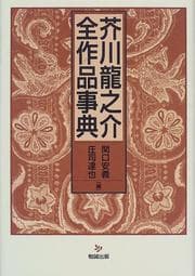 Tapa de Akutagawa Ryūnosuke zensakuhin jiten