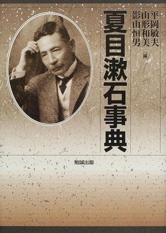Tapa de Natsume Sōseki jiten