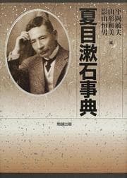 Tapa de Natsume Sōseki jiten