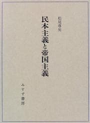 Tapa de Minshu shugi to teikoku shugi