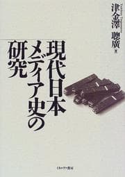 Tapa de Gendai Nihon media-shi no kenkyu