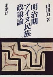 Tapa de Meijiki Ainu minzoku seisakuron