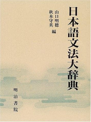 Tapa de Nihongo bunpō daijiten