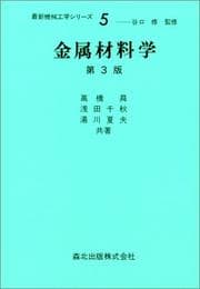 Tapa de Kinzoku zairyogaku (Saishin kikai kogaku shirizu)