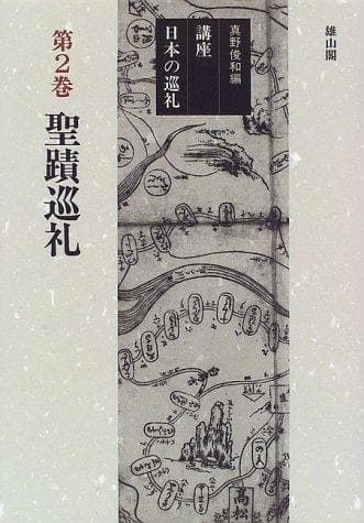 Tapa de Seiseki junrei (Koza Nihon no junrei)