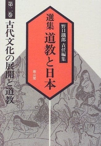 Tapa de 古代文化の展開と道教
