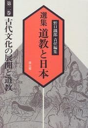 Tapa de 古代文化の展開と道教