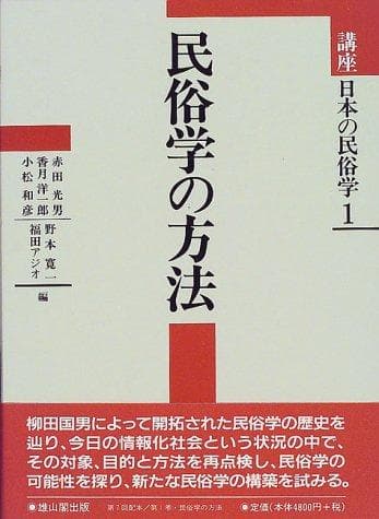 Tapa de Minzokugaku no hōhō