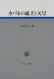 Tapa de Kabane no seiritsu to tenno (Kodaishi kenkyu sensho)