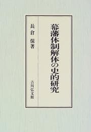 Tapa de Bakuhan taisei kaitai no shiteki kenkyu