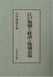 Tapa de Edo jimawari keizai to chiiki shijo