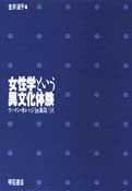 Tapa de Joseigaku to iu ibunka taiken
