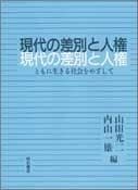Tapa de Gendai no sabetsu to jinken