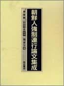 Tapa de Chōsenjin kyōsei renkō ronbun shūsei