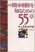 Tapa de Kankoku Chosen o shiru tame no 55-sho