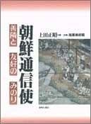 Tapa de Chōsen tsūshinshi