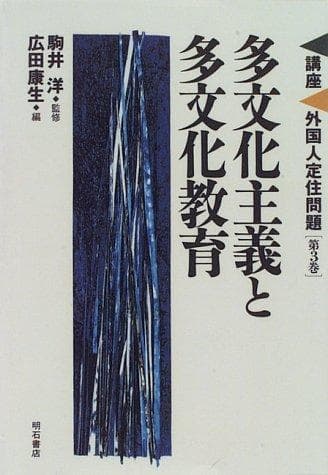 Tapa de Tabunka shugi to tabunka kyōiku