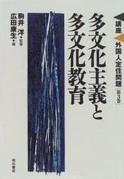 Tapa de Tabunka shugi to tabunka kyōiku