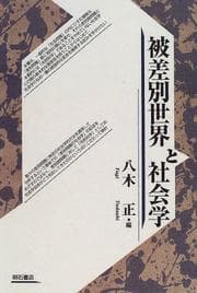 Tapa de Hisabetsu sekai to shakaigaku