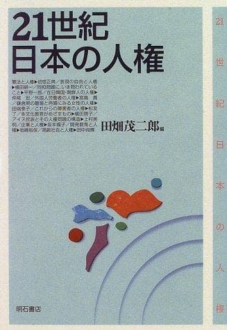 Tapa de 21-seiki Nihon no jinken