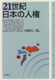 Tapa de 21-seiki Nihon no jinken
