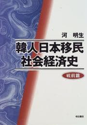 Tapa de Kanjin Nihon imin shakai keizaishi