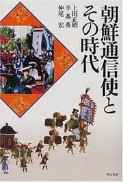 Tapa de Chosen tsushinshi to sono jidai
