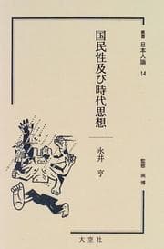 Tapa de Kokuminsei oyobi jidai shiso (Sosho Nihonjin ron)