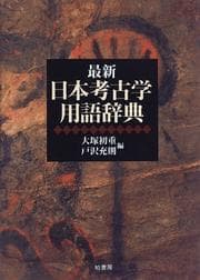 Tapa de Saishin Nihon kōkogaku yōgo jiten