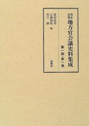 Tapa de Meiji zenki chihōkan kaigi shiryō shūsei