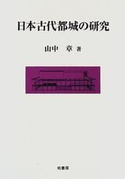 Tapa de Nihon kodai tojo no kenkyu (Potentia sosho)