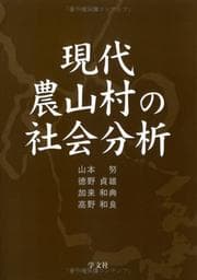 Tapa de Gendai nō-sanson no shakai bunseki