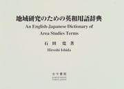 Tapa de Chiiki kenkyu no tame no Ei-Wa yogo jiten