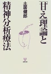 Tapa de "Amae" riron to seishin bunseki ryoho