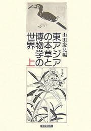 Tapa de Higashi Ajia no honzō to hakubutsugaku no sekai