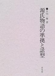 Tapa de Genji monogatari no junkyo to wakei (Meiji Daigaku Jinbun Kagaku Kenkyujo sosho)