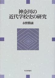 Tapa de Kanagawa no kindai gakkoshi no kenkyu