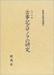 Tapa de Kojiki Susanoo no kenkyu
