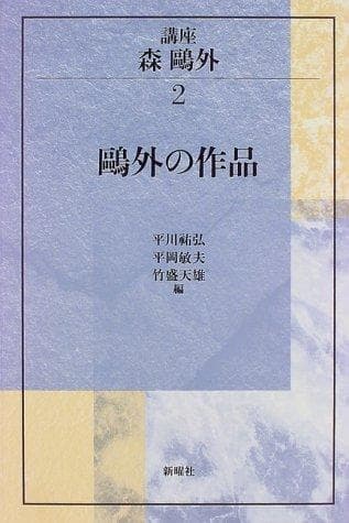 Tapa de Ōgai no sakuhin