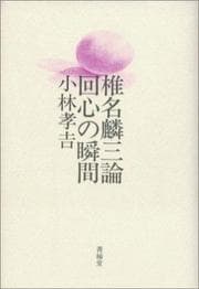 Tapa de Shiina Rinzo ron, kaishin no shunkan