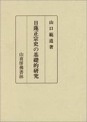 Tapa de Nichiren Shoshu shi no kisoteki kenkyu