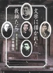 Tapa de Bungaku ni egakareta kyoshitachi