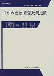 Tapa de Nitchū no kinʾyū, sangyō seisaku hikaku