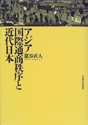 Tapa de Ajia kokusai tsusho chitsujo to kindai Nihon