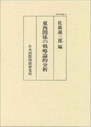 Tapa de Tōzai kankei no senryakuronteki bunseki