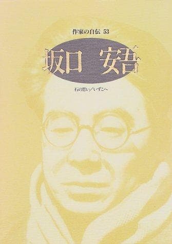Tapa de Sakaguchi Ango (Sakka no jiden)