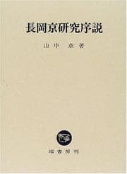 Tapa de Nagaokakyo kenkyu josetsu